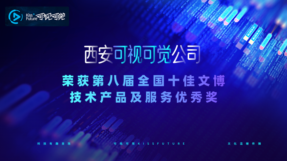 喜訊！可視可覺榮獲第八屆全國十佳文博技術(shù)產(chǎn)品及服務(wù)優(yōu)秀獎(jiǎng)