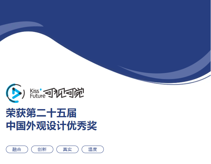 榮譽(yù)丨可視可覺(jué)榮獲第二十五屆中國(guó)外觀(guān)設(shè)計(jì)優(yōu)秀獎(jiǎng)
